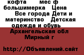 кофта 18-24мес.ф.Qvelli большимерка › Цена ­ 600 - Все города Дети и материнство » Детская одежда и обувь   . Архангельская обл.,Мирный г.